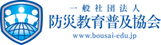 一般社団法人 防災教育普及協会